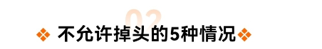 不允许掉头的5种情况.png